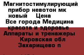 Магнитостимулирующий прибор невотон мк-37(новый) › Цена ­ 1 000 - Все города Медицина, красота и здоровье » Аппараты и тренажеры   . Кировская обл.,Захарищево п.